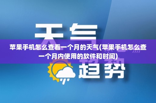 苹果手机怎么查看一个月的天气(苹果手机怎么查一个月内使用的软件和时间)