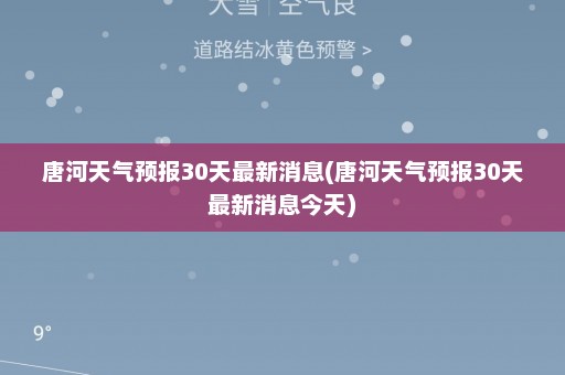 唐河天气预报30天最新消息(唐河天气预报30天最新消息今天)