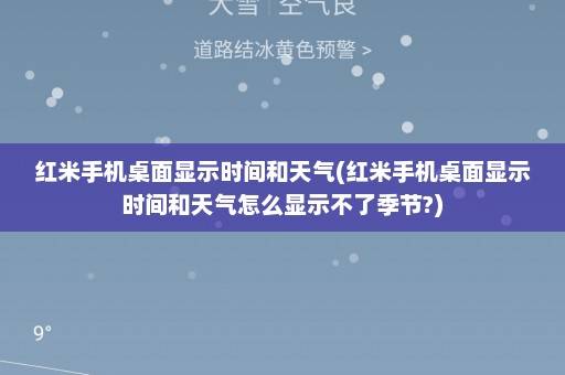 红米手机桌面显示时间和天气(红米手机桌面显示时间和天气怎么显示不了季节?)