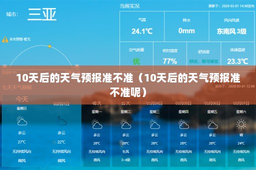 10天后的天气预报准不准（10天后的天气预报准不准呢）