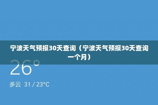 宁波天气预报30天查询（宁波天气预报30天查询一个月）