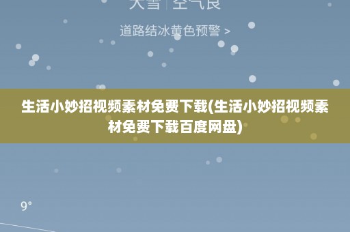 生活小妙招视频素材免费下载(生活小妙招视频素材免费下载百度网盘)