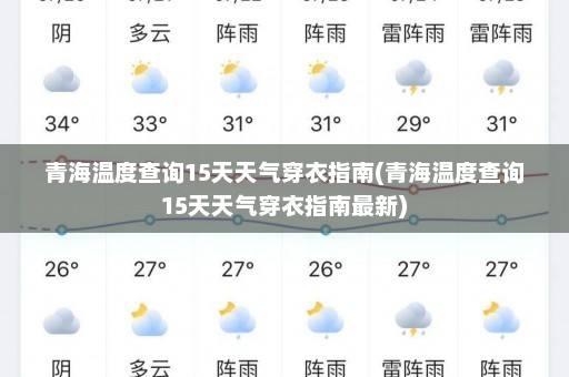 青海温度查询15天天气穿衣指南(青海温度查询15天天气穿衣指南最新)