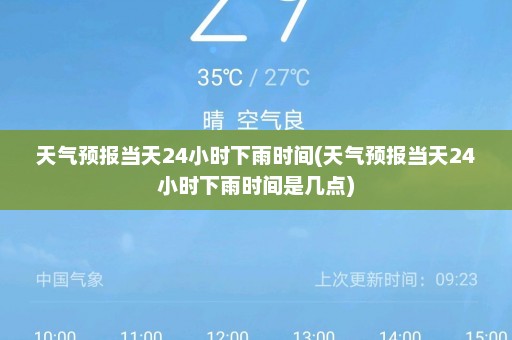 天气预报当天24小时下雨时间(天气预报当天24小时下雨时间是几点)