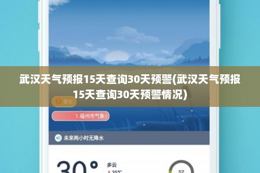 武汉天气预报15天查询30天预警(武汉天气预报15天查询30天预警情况)