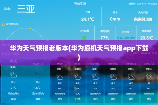 华为天气预报老版本(华为原机天气预报app下载)