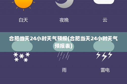 合肥当天24小时天气预报(合肥当天24小时天气预报表)