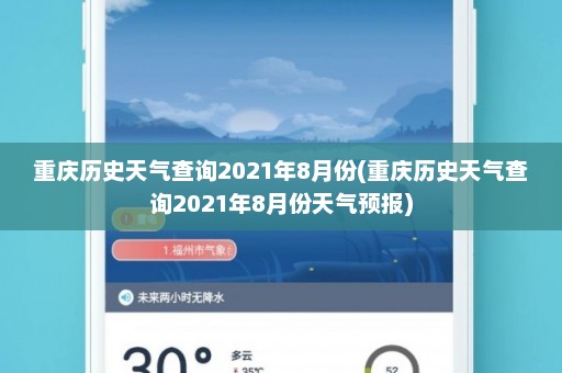 重庆历史天气查询2021年8月份(重庆历史天气查询2021年8月份天气预报)