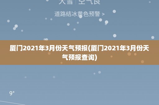 厦门2021年3月份天气预报(厦门2021年3月份天气预报查询)