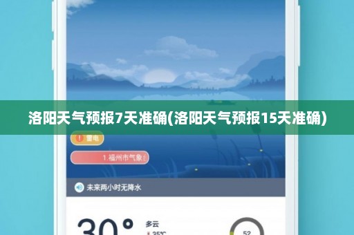 洛阳天气预报7天准确(洛阳天气预报15天准确)