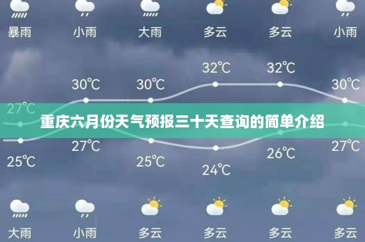 重庆六月份天气预报三十天查询的简单介绍