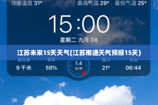 江苏未来15天天气(江苏南通天气预报15天)