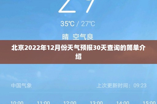 北京2022年12月份天气预报30天查询的简单介绍