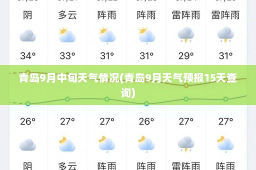 青岛9月中旬天气情况(青岛9月天气预报15天查询)