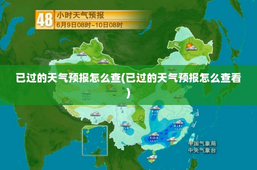 已过的天气预报怎么查(已过的天气预报怎么查看)