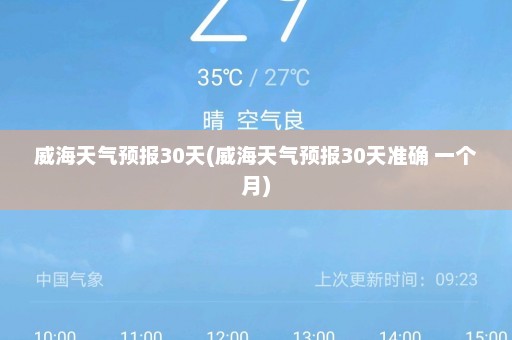 威海天气预报30天(威海天气预报30天准确 一个月)