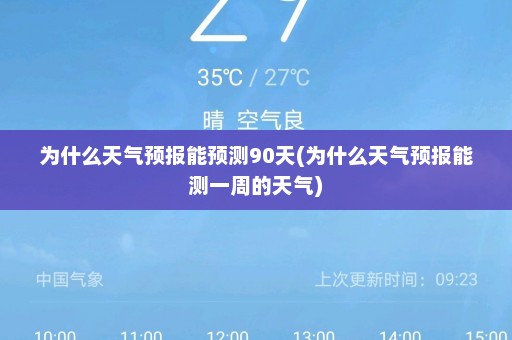 为什么天气预报能预测90天(为什么天气预报能测一周的天气)