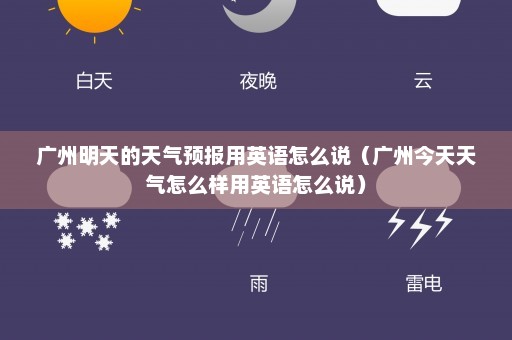 广州明天的天气预报用英语怎么说（广州今天天气怎么样用英语怎么说）