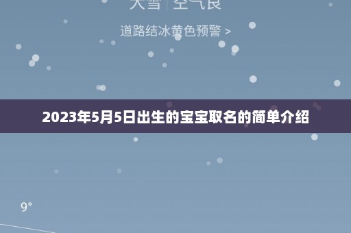 2023年5月5日出生的宝宝取名的简单介绍