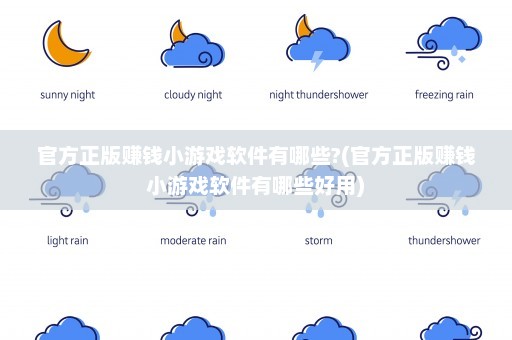官方正版赚钱小游戏软件有哪些?(官方正版赚钱小游戏软件有哪些好用)