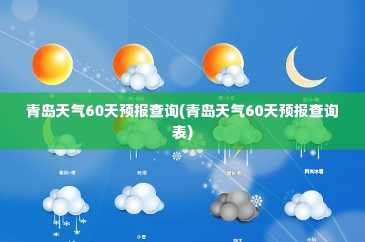 青岛天气60天预报查询(青岛天气60天预报查询表)