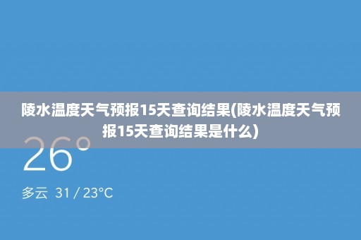 陵水温度天气预报15天查询结果(陵水温度天气预报15天查询结果是什么)