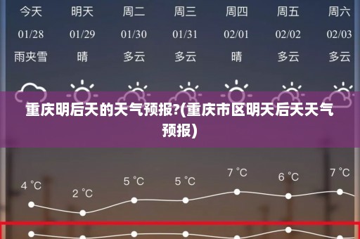 重庆明后天的天气预报?(重庆市区明天后天天气预报)