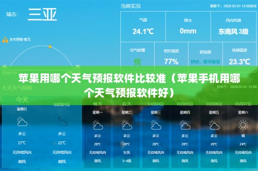 苹果用哪个天气预报软件比较准（苹果手机用哪个天气预报软件好）