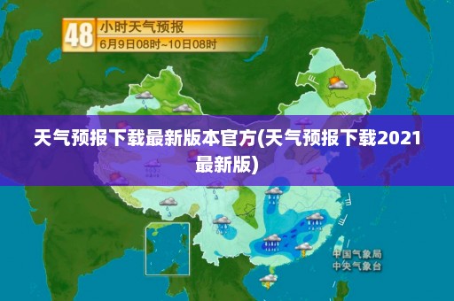 天气预报下载最新版本官方(天气预报下载2021最新版)