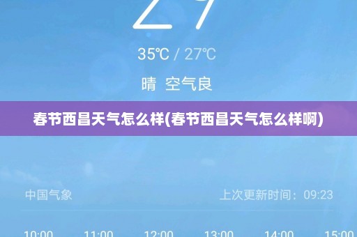 春节西昌天气怎么样(春节西昌天气怎么样啊)