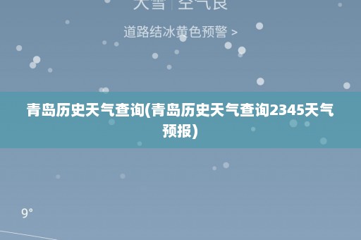 青岛历史天气查询(青岛历史天气查询2345天气预报)