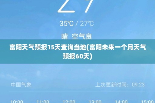 富阳天气预报15天查询当地(富阳未来一个月天气预报60天)