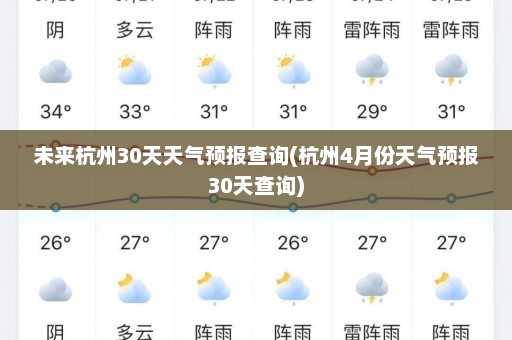 未来杭州30天天气预报查询(杭州4月份天气预报30天查询)