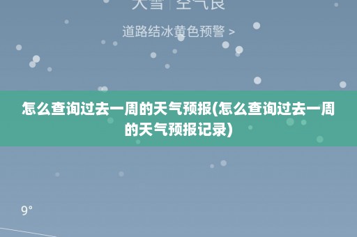 怎么查询过去一周的天气预报(怎么查询过去一周的天气预报记录)