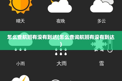 怎么查航班有没有到达(怎么查询航班有没有到达)