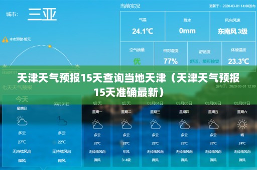 天津天气预报15天查询当地天津（天津天气预报15天准确最新）