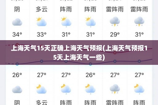 上海天气15天正确上海天气预报(上海天气预报15天上海天气一些)