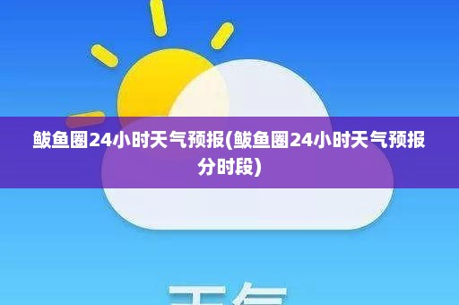 鲅鱼圈24小时天气预报(鲅鱼圈24小时天气预报分时段)