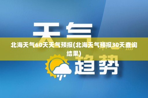 北海天气60天天气预报(北海天气预报30天查询结果)