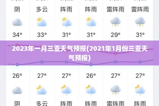 2023年一月三亚天气预报(2021年1月份三亚天气预报)