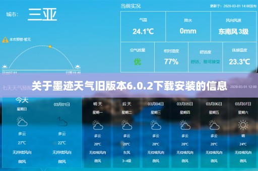 关于墨迹天气旧版本6.0.2下载安装的信息