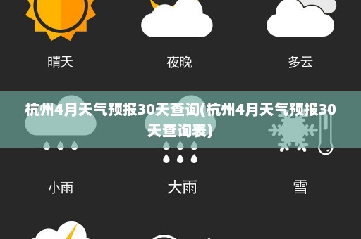 杭州4月天气预报30天查询(杭州4月天气预报30天查询表)