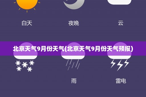 北京天气9月份天气(北京天气9月份天气预报)