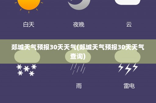 郯城天气预报30天天气(郯城天气预报30天天气查询)