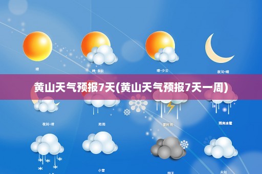 黄山天气预报7天(黄山天气预报7天一周)