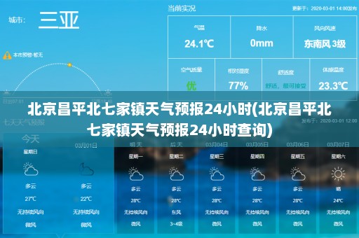 北京昌平北七家镇天气预报24小时(北京昌平北七家镇天气预报24小时查询)