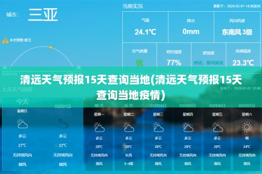 清远天气预报15天查询当地(清远天气预报15天查询当地疫情)