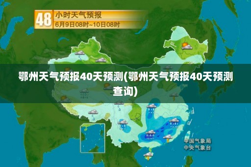 鄂州天气预报40天预测(鄂州天气预报40天预测查询)