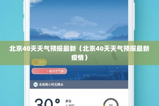 北京40天天气预报最新（北京40天天气预报最新疫情）