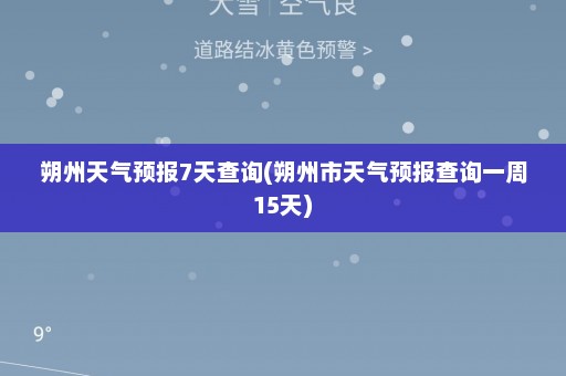 朔州天气预报7天查询(朔州市天气预报查询一周15天)